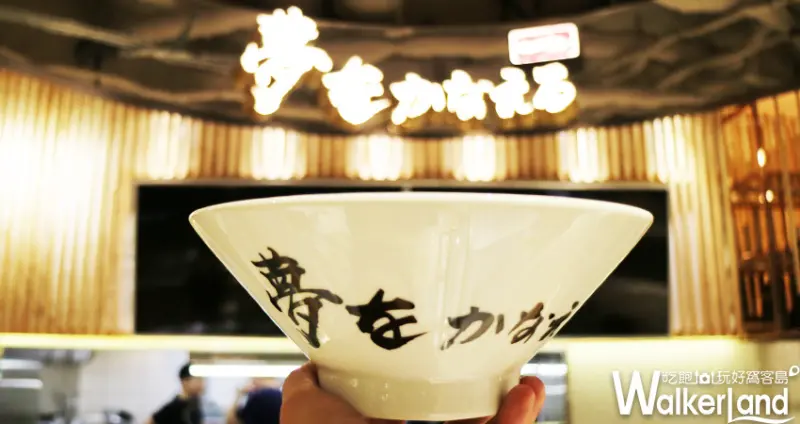 日本拉麵「夢想實現一燈」/ WalkerLand窩客島整理提供