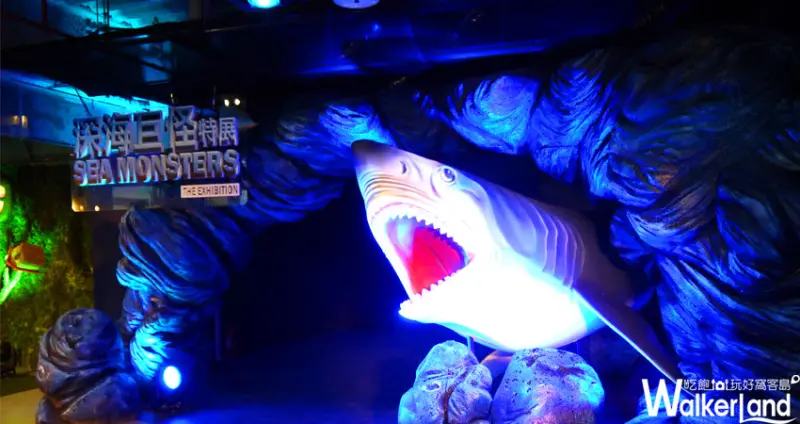 展出好評不斷，不只大開眼界也增長知識《深海巨怪》特展！