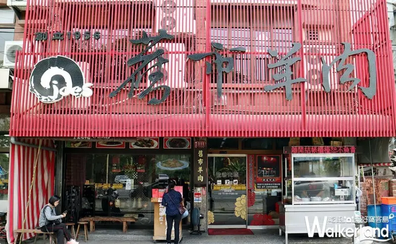 舊市羊肉 / WalkerLand窩客島整理提供 未經許可不可轉載