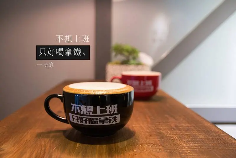 不想上班怎麼辦？三間讓你現在就想翹班「一句話」咖啡館！