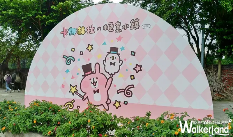 卡娜赫拉的愜意小鎮特展 / WalkerLand窩客島提供