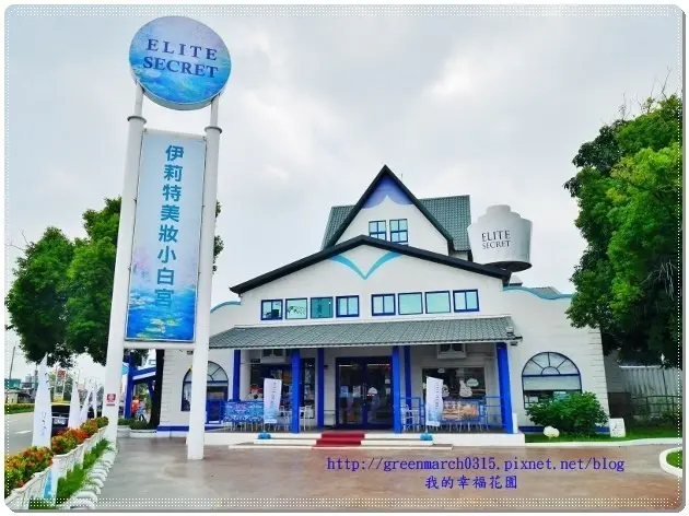 雲林景點「伊莉特美妝小白宮」/ 窩客 Sammi 的旅遊&生活札記 提供