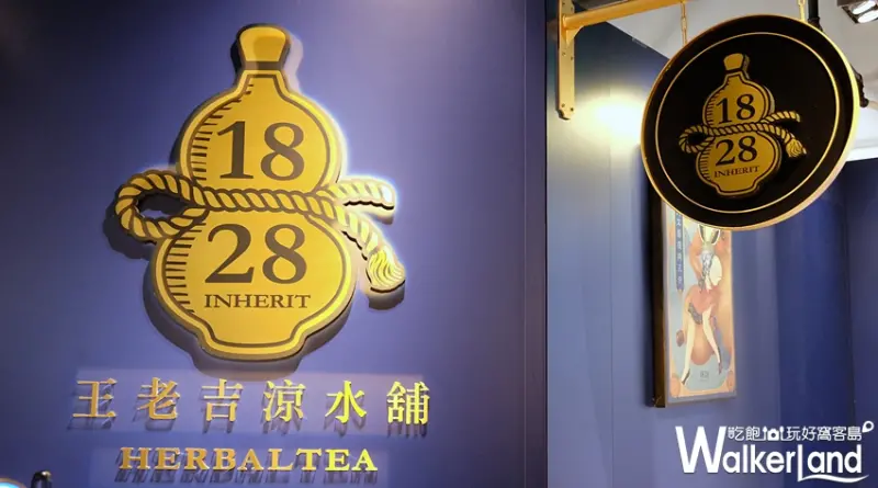 1828王老吉涼水鋪」全球一號店/ WalkerLand窩客島提供