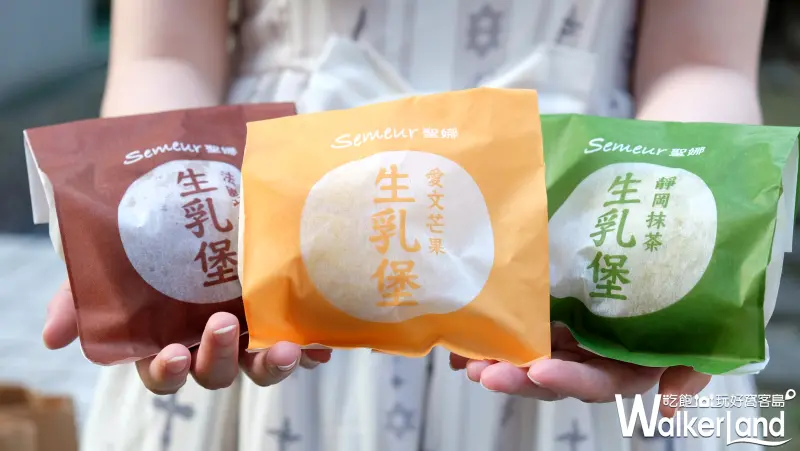 Semeur聖娜「凍凍生乳堡」/ WalkerLand窩客島提供