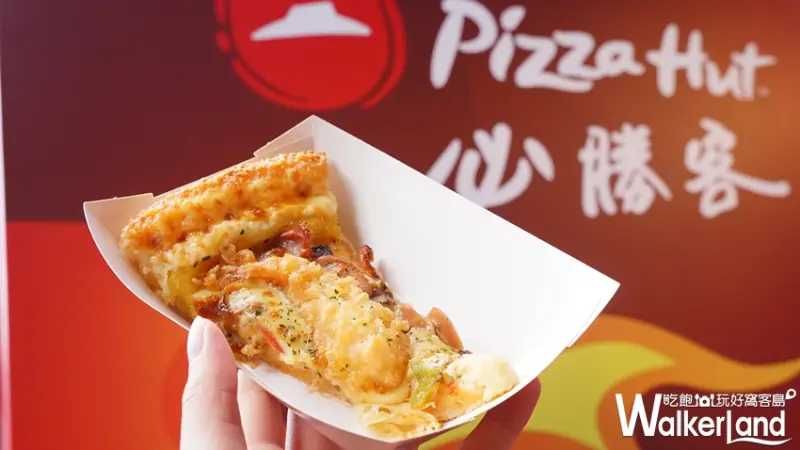 必勝客 犇牛天婦羅炸蝦 / WalkerLand窩客島提供