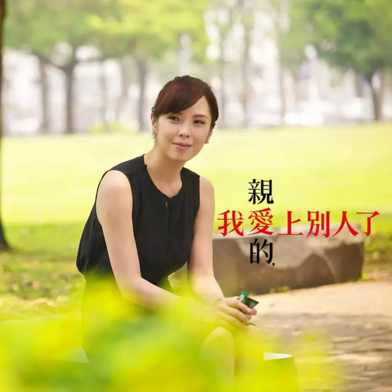 《偶像劇現場直擊》親愛的 我愛上別人了~~ 你最喜歡哪個場景！？留言抽好禮~