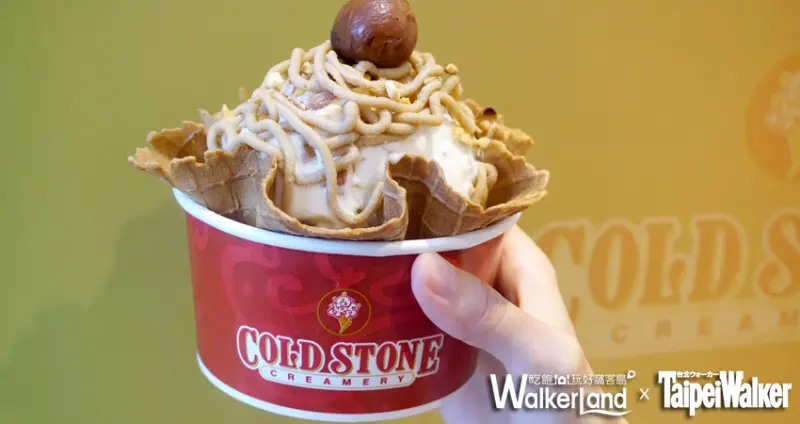 秋天就是要吃栗子！「COLD STONE酷聖石冰淇淋」蒙布朗冰淇淋開賣！