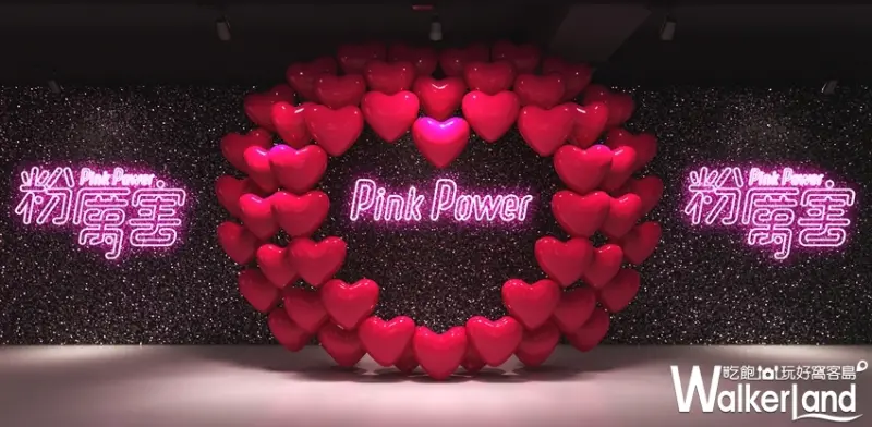 Pink power粉厲害展 / WalkerLand窩客島整理提供