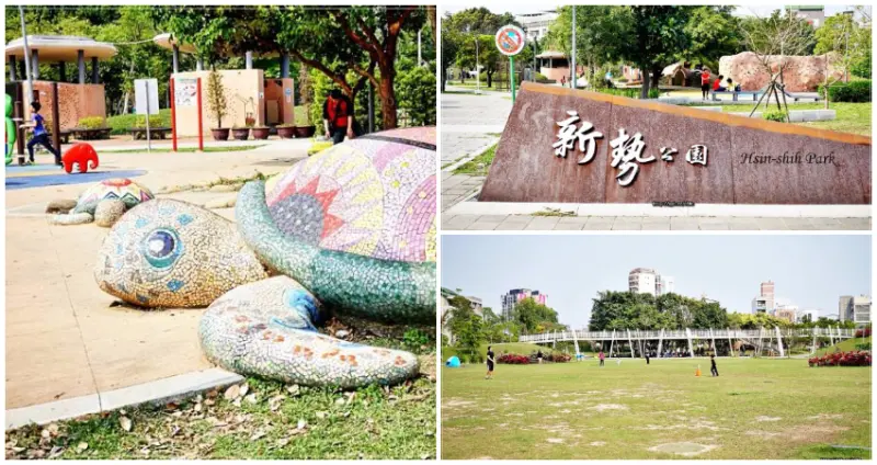 【新勢公園】親子同遊好場所～佔地超過4.6公頃的超大範圍，是擁有多項遊樂設施、適合老中青三代同樂，一同揮灑汗水的絕佳場地
