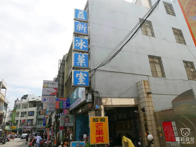 蘿莉貝兒 推薦 益新冰果室