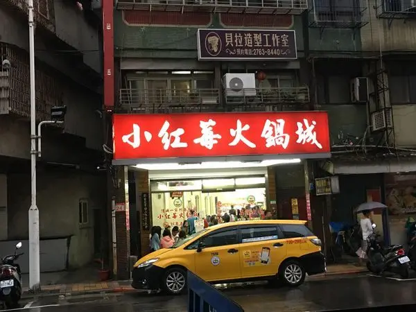 薔妮老娘 推薦 小紅莓自助火鍋城