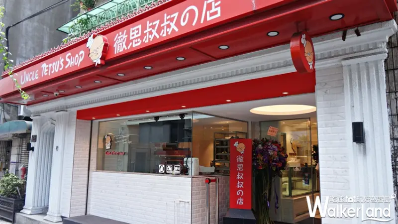 Uncle Tetsu徹思叔叔 / WalkerLand窩客島提供