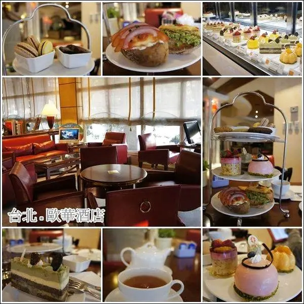 氣氛好餐點佳價格合理【歐華酒店歐麗Café下午茶】