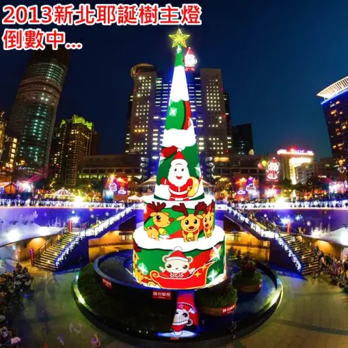 《快訊》2013新北市歡樂耶誕城 11／22（五）開點主燈倒數中 