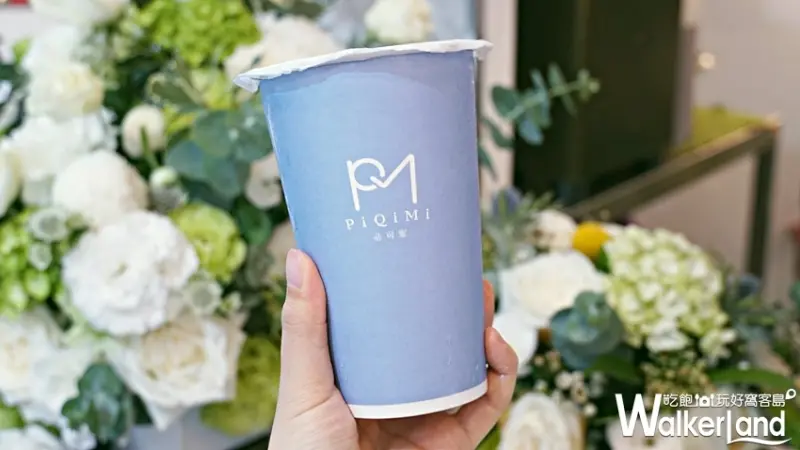 PiQiMi必可蜜 / WalkerLand窩客島提供