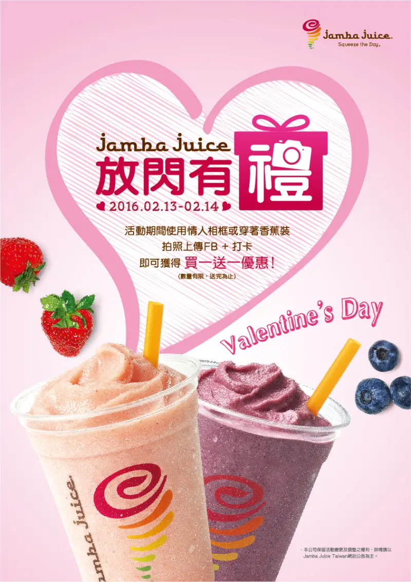 情人節放閃有禮！Jamba Juice 放閃拍照打卡，就送買一送一優惠券！