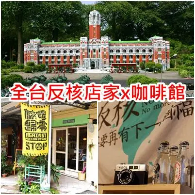 《台北》凱道反核路跑 全台反核店家x咖啡館 朝聖去！