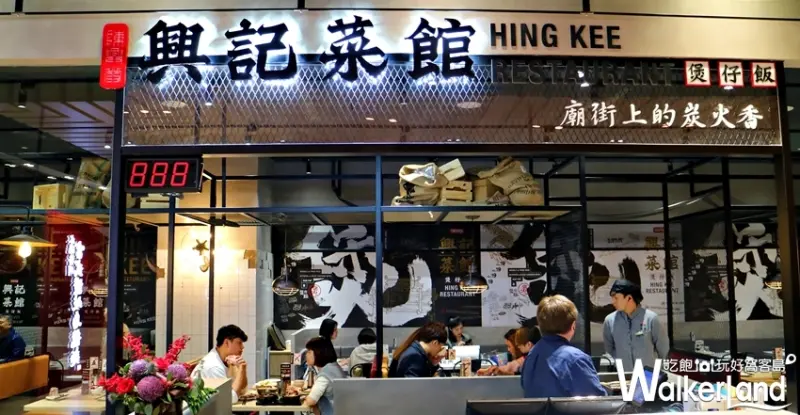 陳興發 興記菜館 / WalkerLand窩客島整理提供