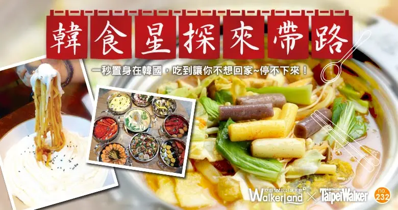 韓食星探來帶路．讓你一秒置身韓國，吃到讓你都捨不得回家了！