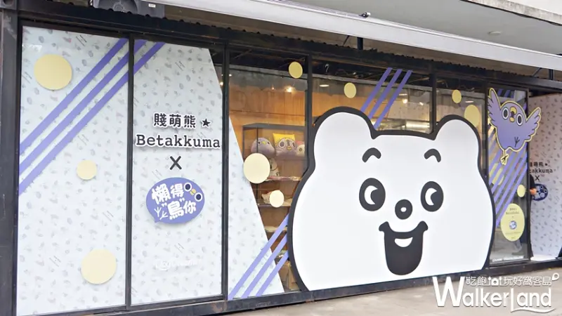 懶得"鳥"你X 賤萌熊  / WalkerLand窩客島提供