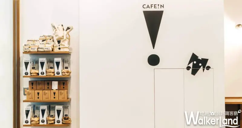 台北咖啡「CAFE!N硬咖啡」/ WalkerLand窩客島提供
