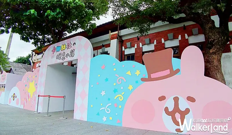 卡娜赫拉的愜意小鎮特展 / WalkerLand窩客島提供