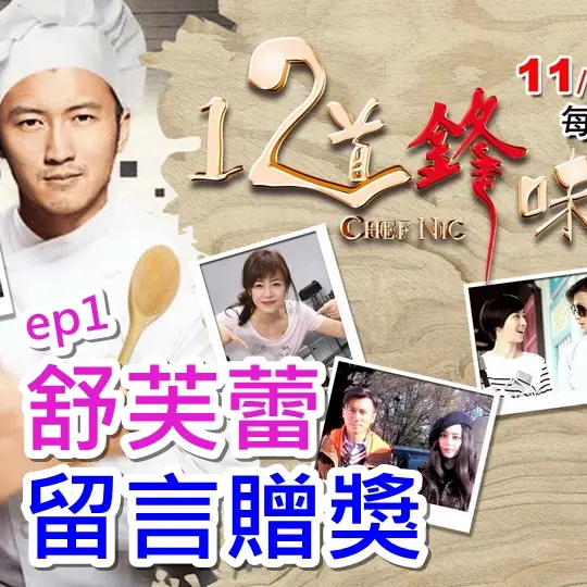 【得獎公告】《十二道鋒味》謝霆鋒 范冰冰浪漫演繹巴黎愛侶 留言即抽超值好禮！