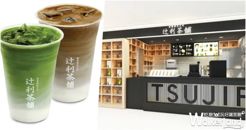 TSUJIRI辻利茶舗 / WalkerLand窩客島整理提供