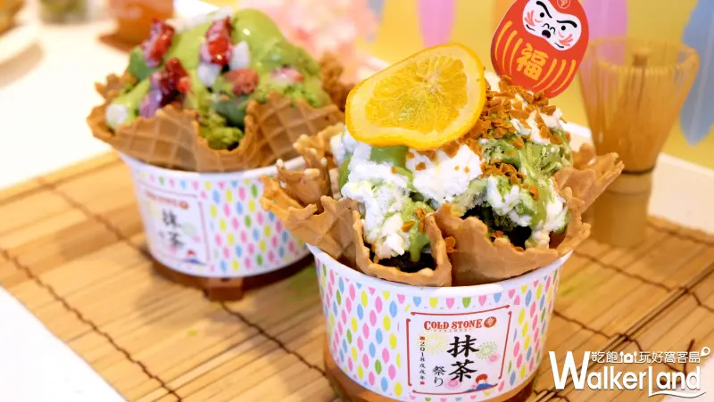 COLD STONE 買一送一 / WalkerLand窩客島提供