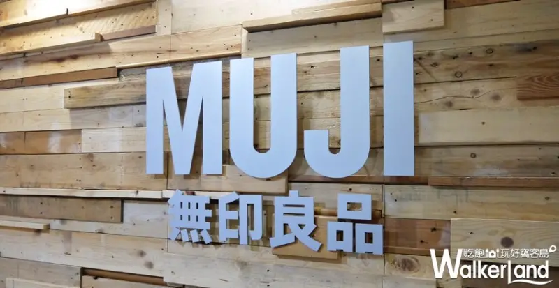 無印良品 / WalkerLand窩客島提供