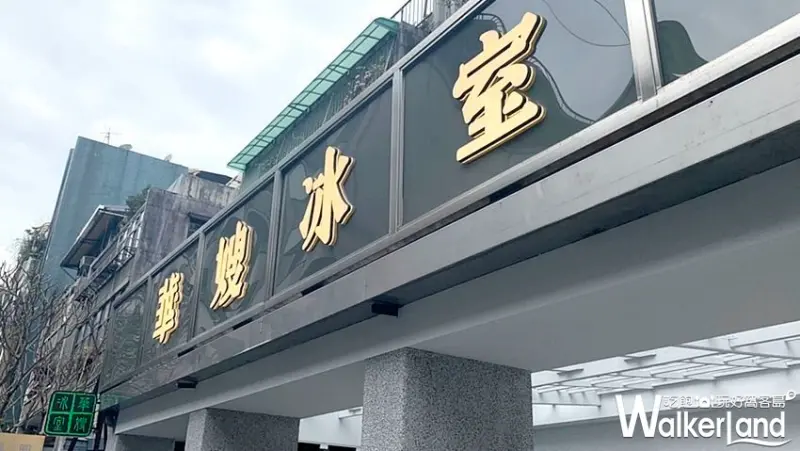 香港茶餐廳華嫂冰室 台灣一號店 / WalkerLand窩客島整理提供 未經許可不可轉載