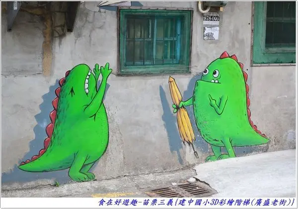 苗栗三義美食景點推薦「建中國小3D彩繪))」/ 窩客 young的窩 提供