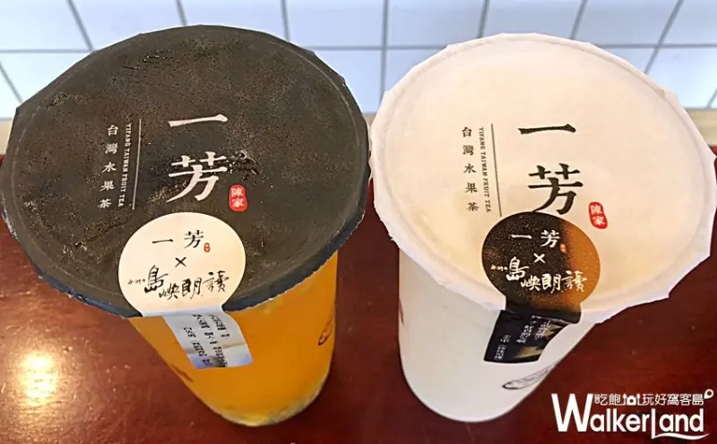 一芳水果茶 / WalkerLand窩客島提供