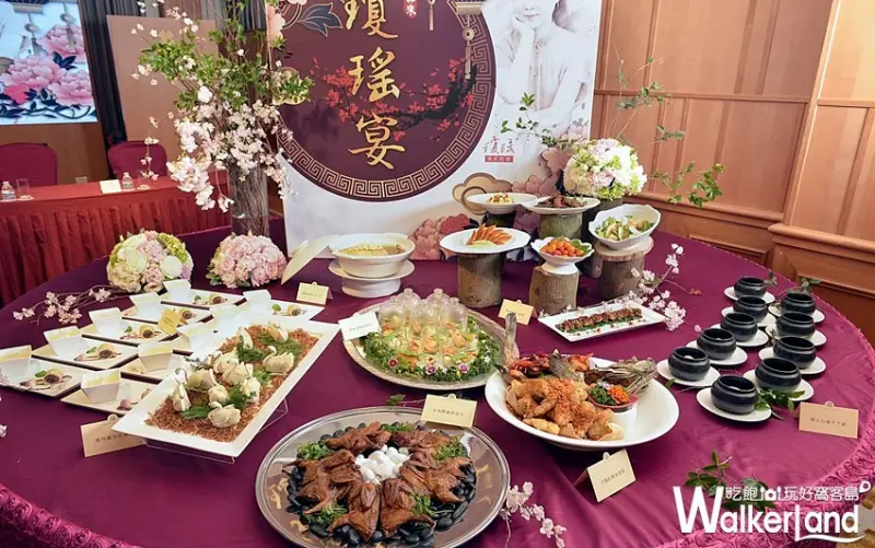 瓊瑤宴 / WalkerLand窩客島整理提供 未經許可不可轉載