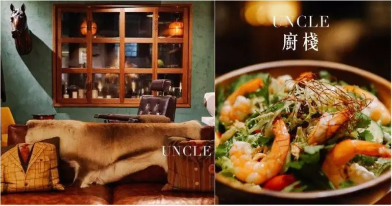 台北東門｜UNCLE 廚棧 ，超好吃復古歐風餐酒館，金牌特務場景重現！台北美食/台北餐廳