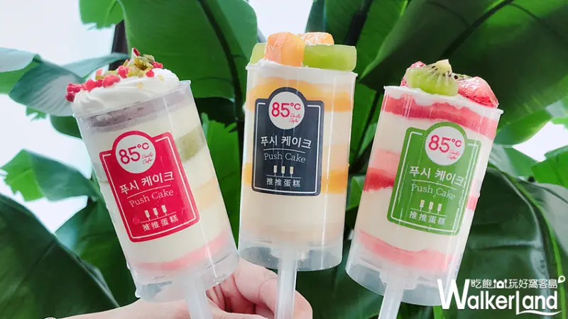 85˚C / WalkerLand窩客島提供