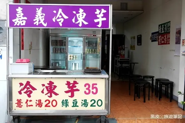 美食窩客 黑皮的旅遊筆記 提供 / 嘉義冷凍芋 (民生北路)