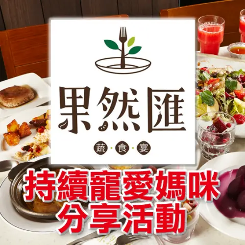 WalkerLand窩客島報好康！【果然匯 蔬食宴】持續寵愛媽咪分享活動