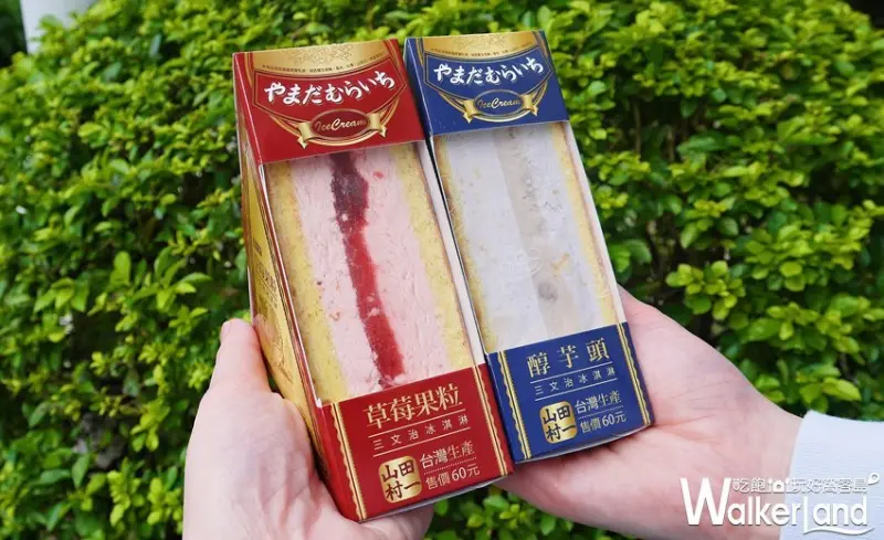 山田村一三文治冰淇淋 / WalkerLand窩客島提供