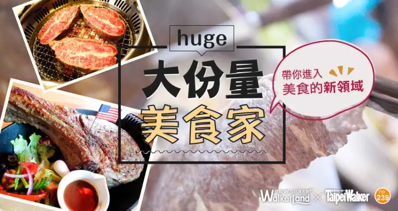 如果你以為這樣就吃飽了，那你就錯了！大份量美食不只是要讓你吃飽，還要你吃到真材實料。