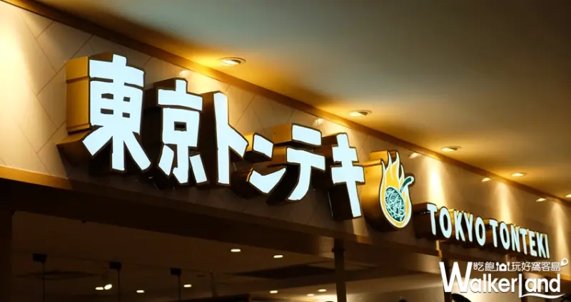 東京豚極 / WalkerLand窩客島提供