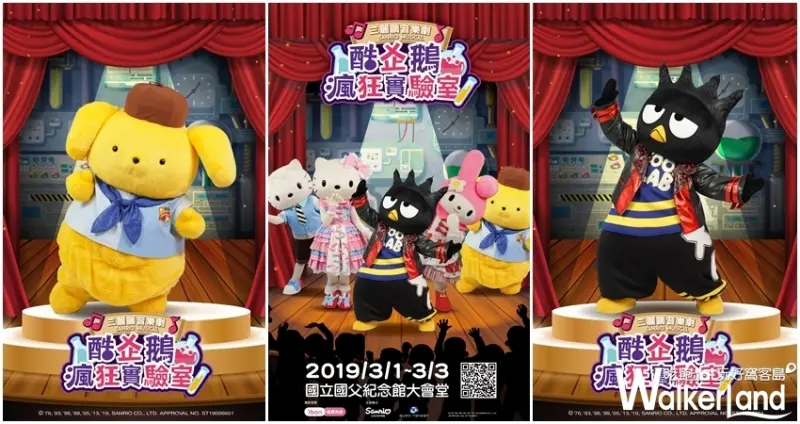 三麗鷗音樂劇 / WalkerLand窩客島整理提供