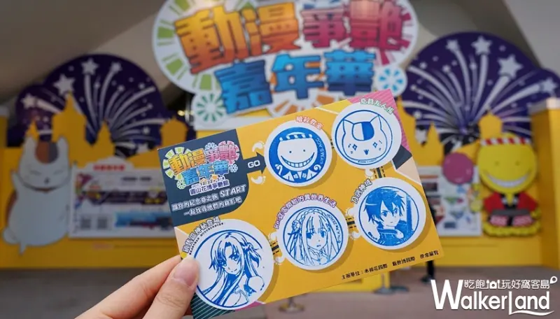 動漫爭艷嘉年華 / WalkerLand窩客島提供