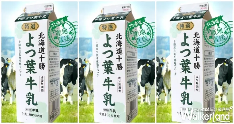 四葉特選鮮乳 / WalkerLand窩客島提供