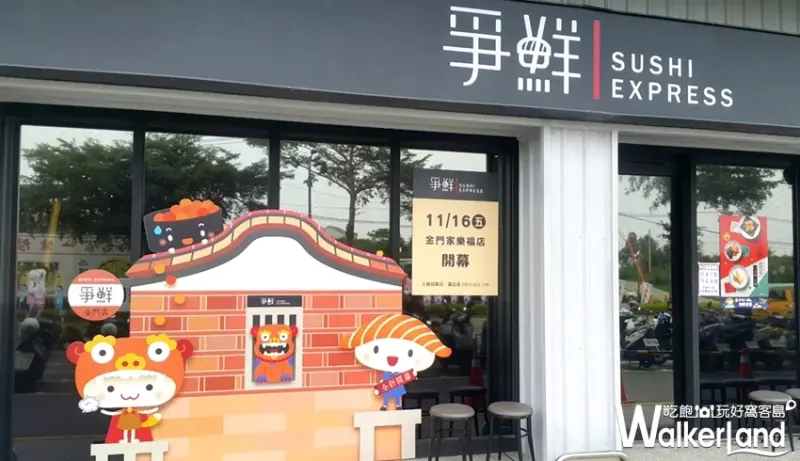 爭鮮迴轉壽司 金門門市 / WalkerLand窩客島整理提供