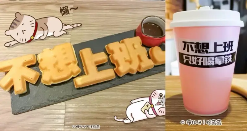 【食記】台北 內湖區 港墘站《不想上班 只好喝拿鐵》就這麼大剌剌的說出眾人心聲啊！棒！