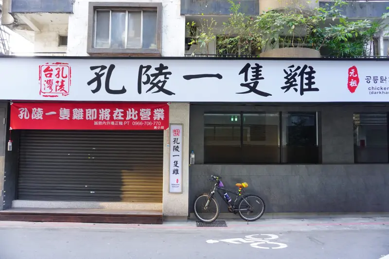 開賣日確定！韓國人氣必吃「孔陵一隻雞」進駐東區，3/22起試營運！