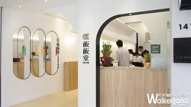 飯飯堂 / WalkerLand窩客島提供