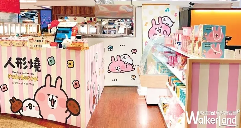 板橋環球 卡娜赫拉人形燒 / WalkerLand窩客島提供