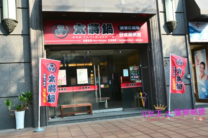 太將鍋 樹林復興店 /美食窩客 V女王 ღ 饗樂城堡提供